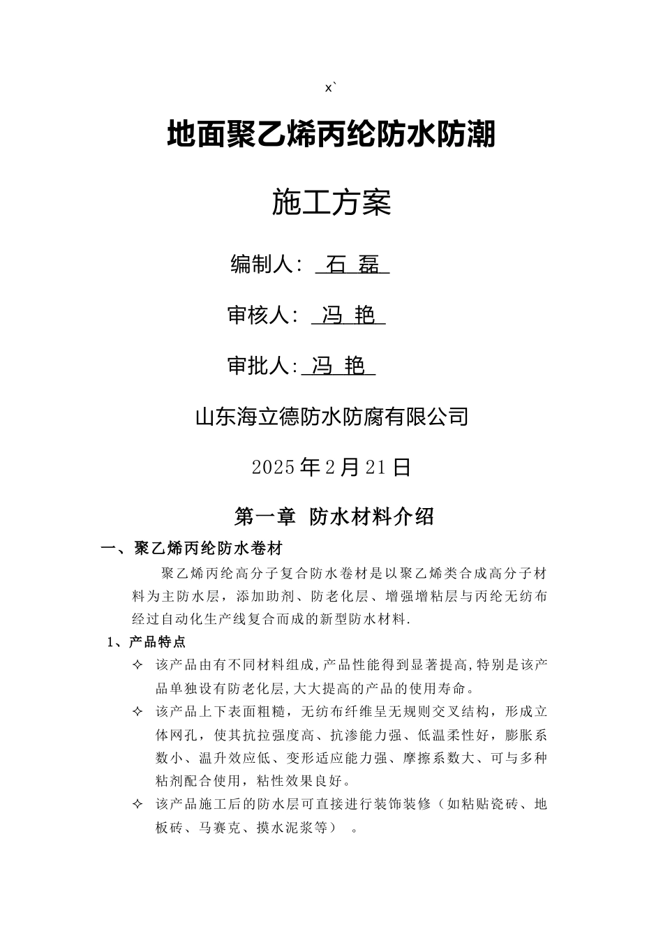 丙纶防水施工工艺_第1页