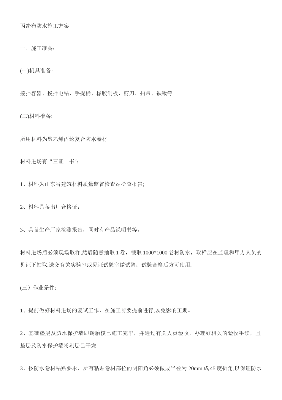 丙纶布防水施工方案_第1页