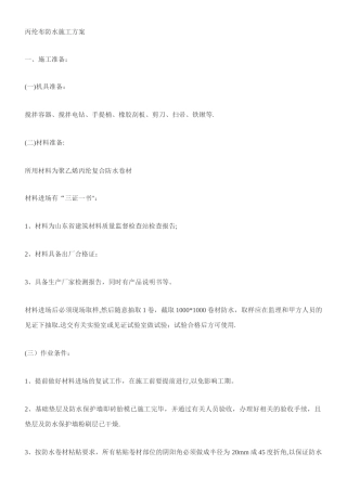 丙纶布防水施工方案