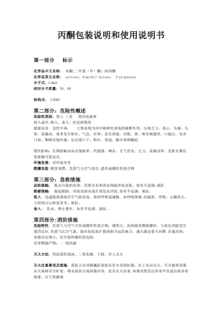 丙酮产品包装说明和使用说明书