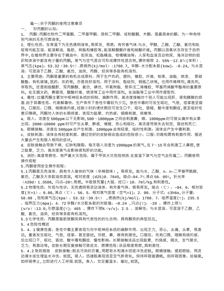 丙酮使用作业指导书_第1页
