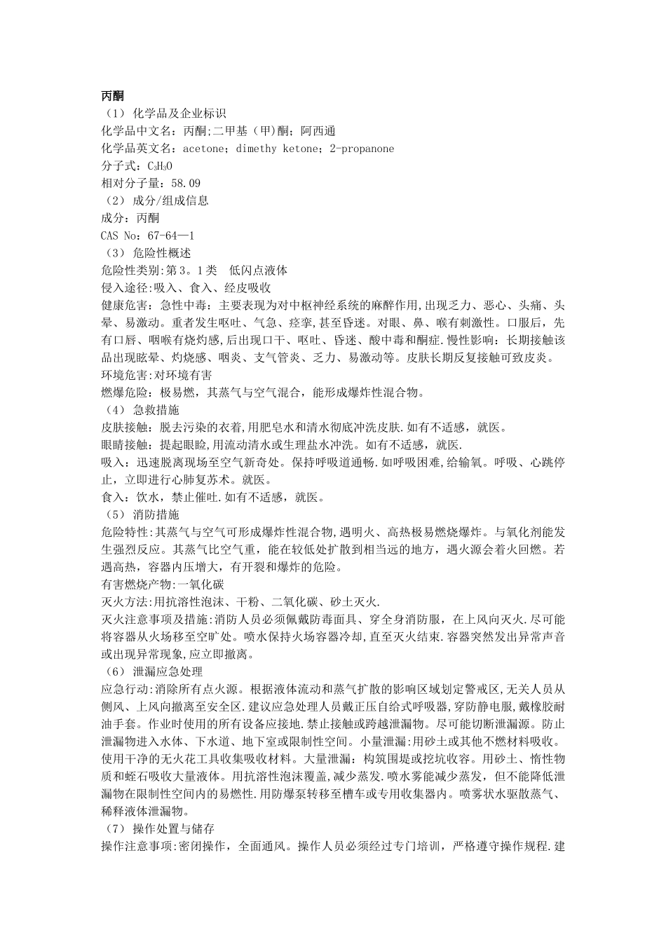 丙酮安全技术说明书_第1页