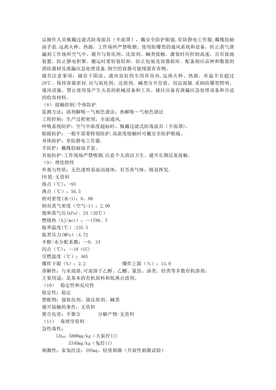 丙酮安全技术说明书_第2页