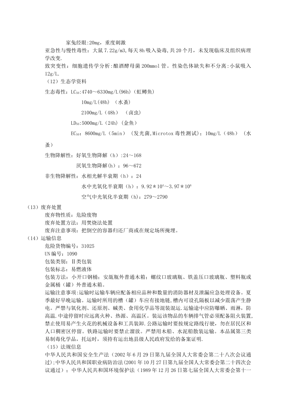 丙酮安全技术说明书_第3页