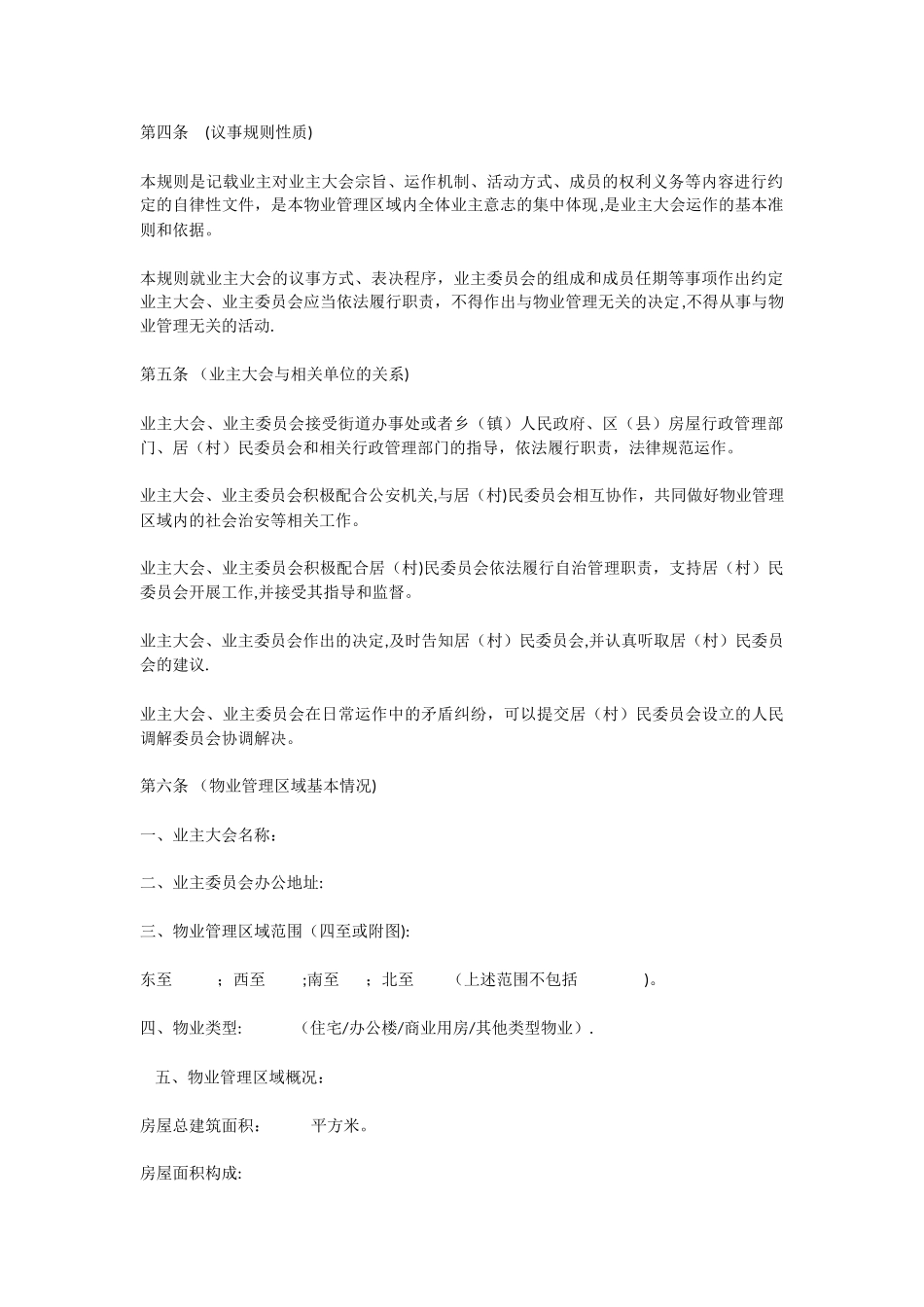 业-主-大-会-议-事-规-则-范本_第2页