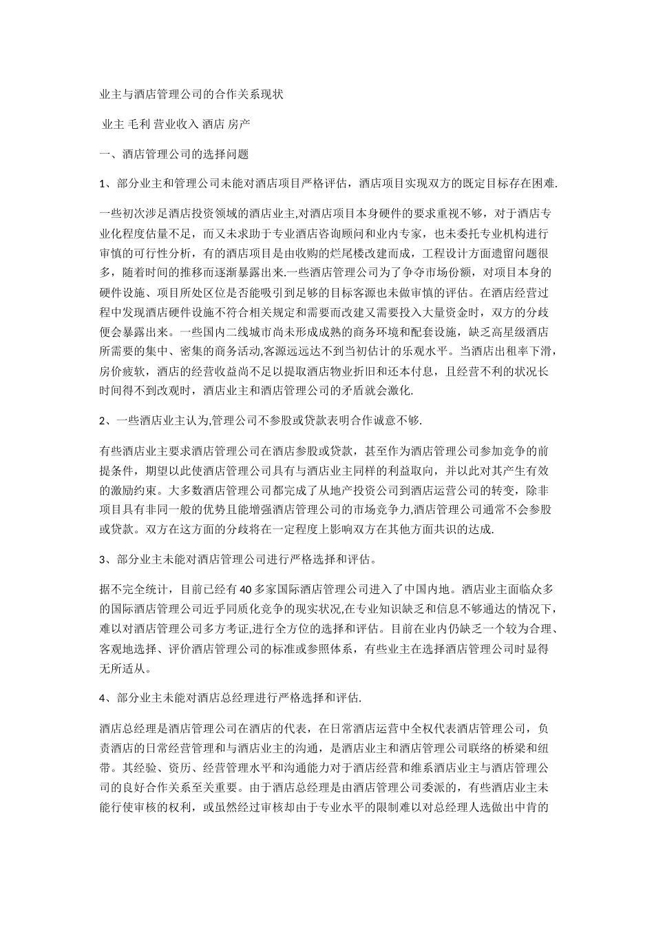 业主与酒店管理公司的关系_第1页