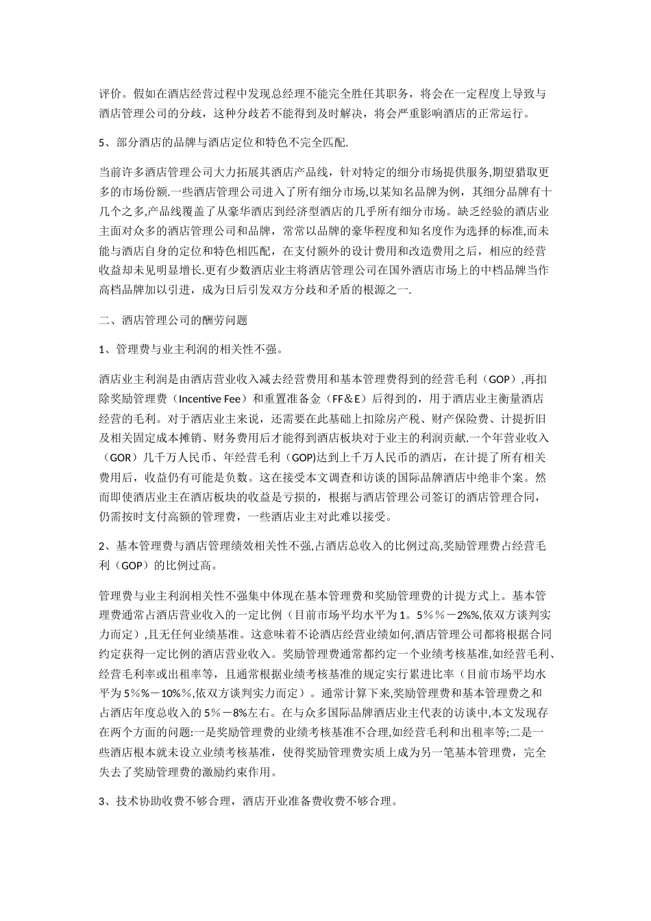 业主与酒店管理公司的关系_第2页