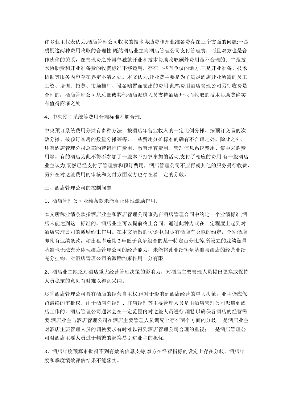 业主与酒店管理公司的关系_第3页