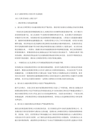 业主与酒店管理公司的关系
