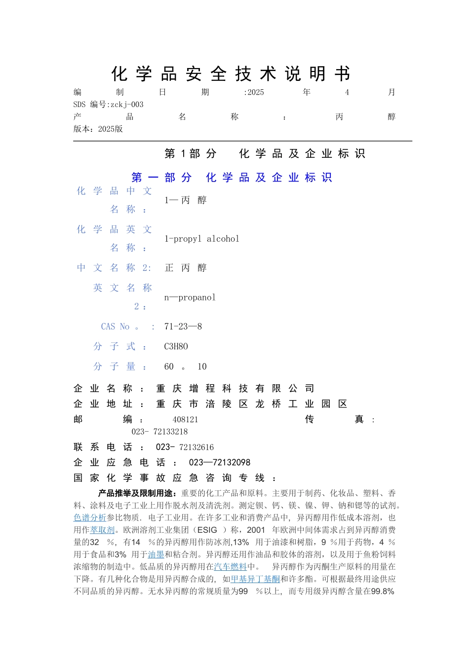 丙醇安全技术说明书--_第1页