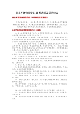 业主不缴物业费的25种表现及司法建议