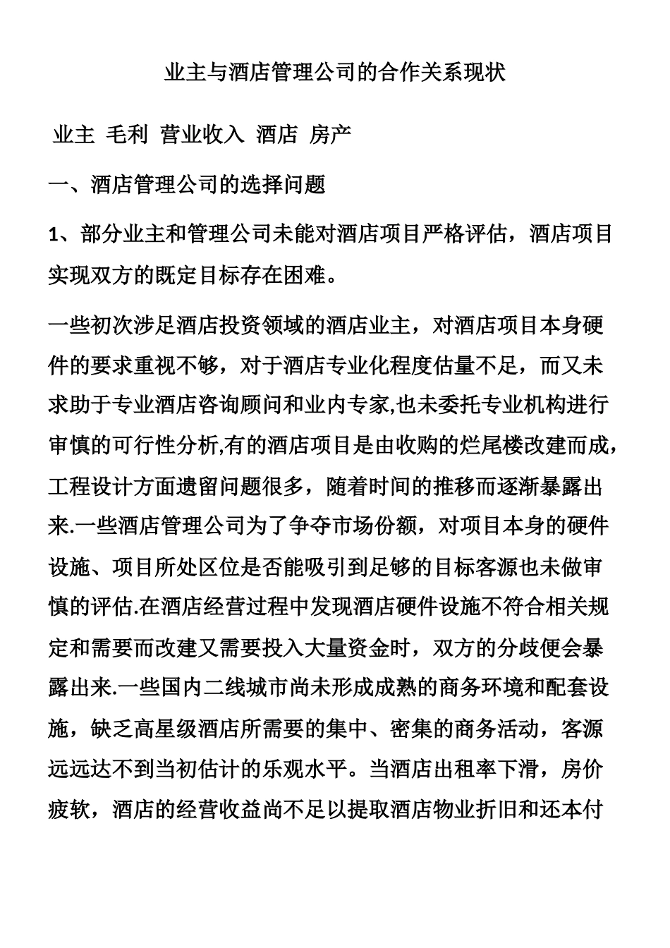 业主与酒店管理公司的关系_第1页