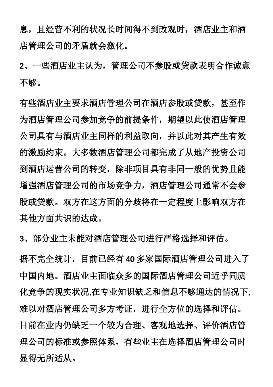 业主与酒店管理公司的关系_第2页