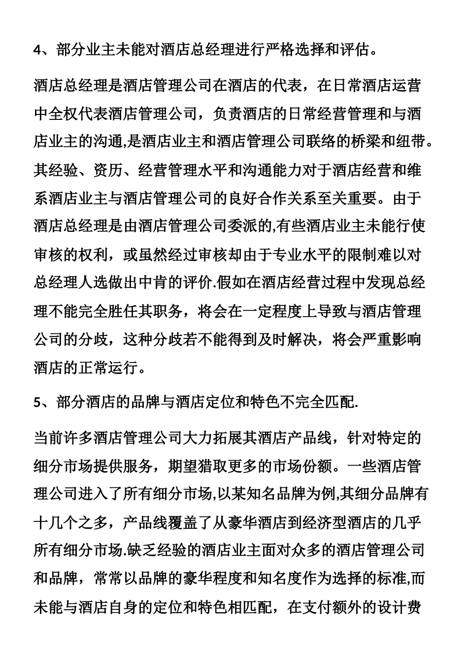 业主与酒店管理公司的关系_第3页