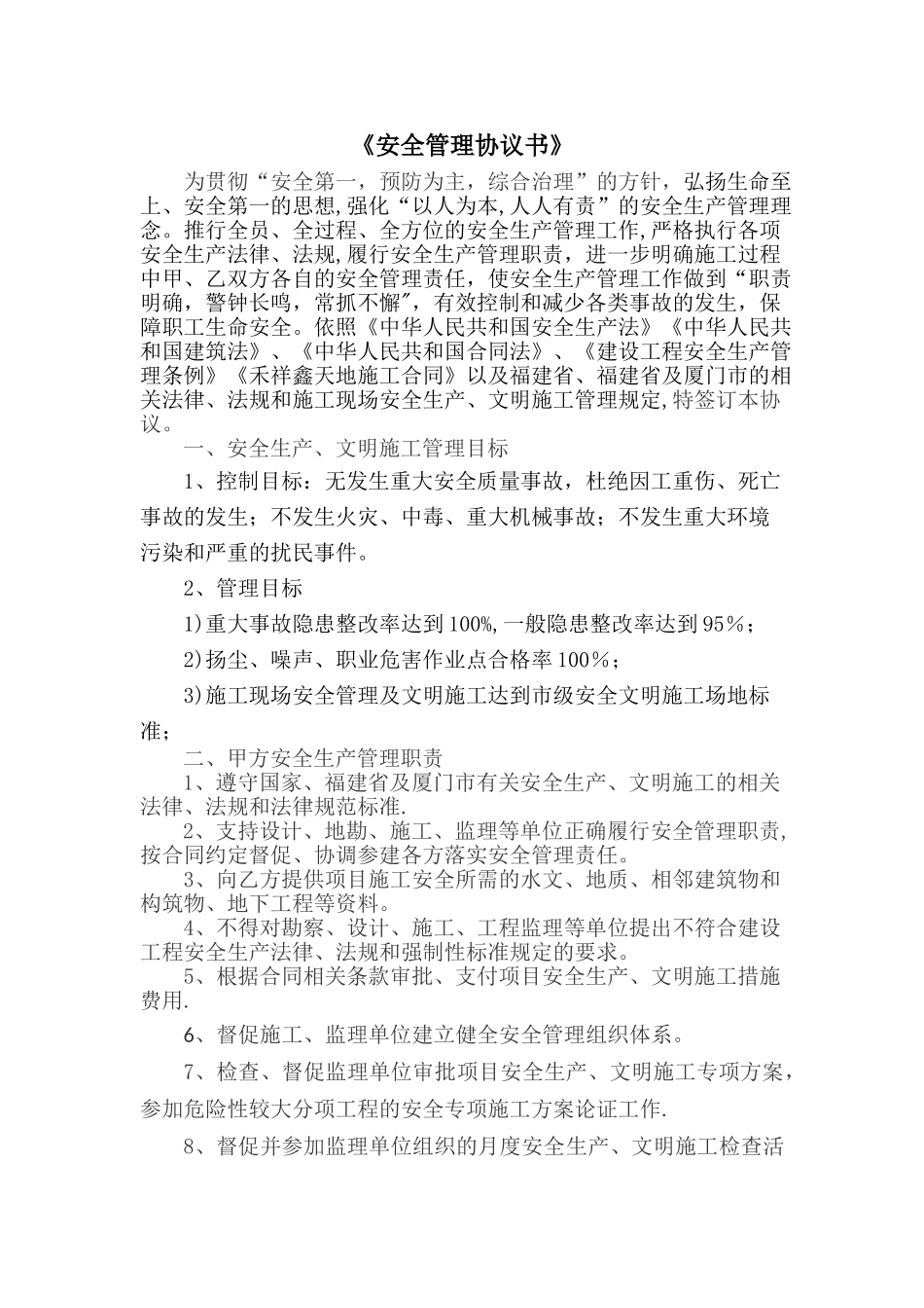 业主与施工单位安全生产管理协议书_第1页