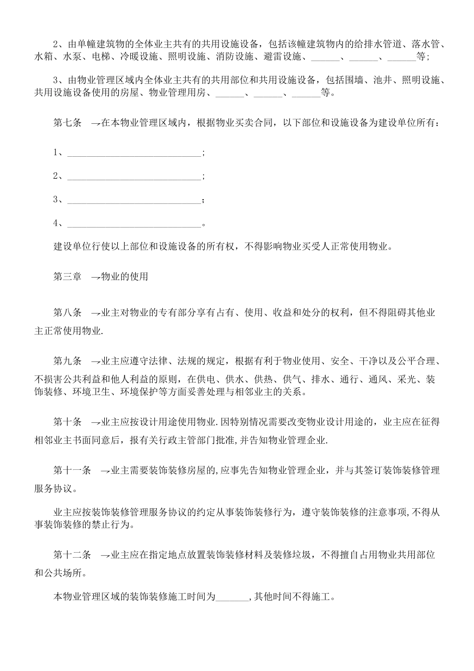 业主临时公约范本_第2页