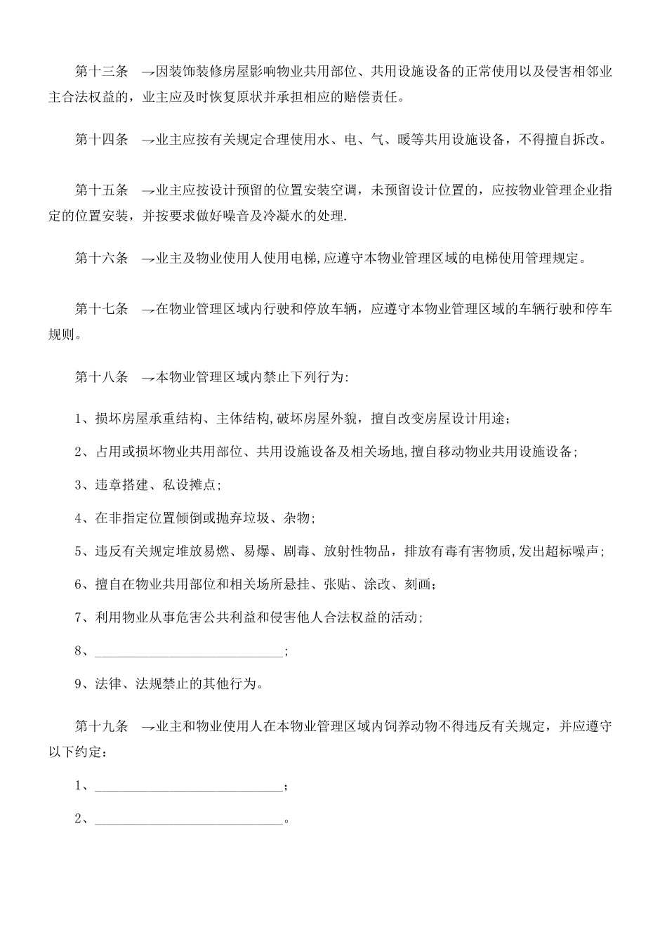 业主临时公约范本_第3页