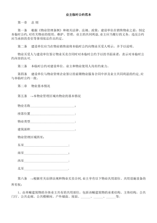 业主临时公约范本