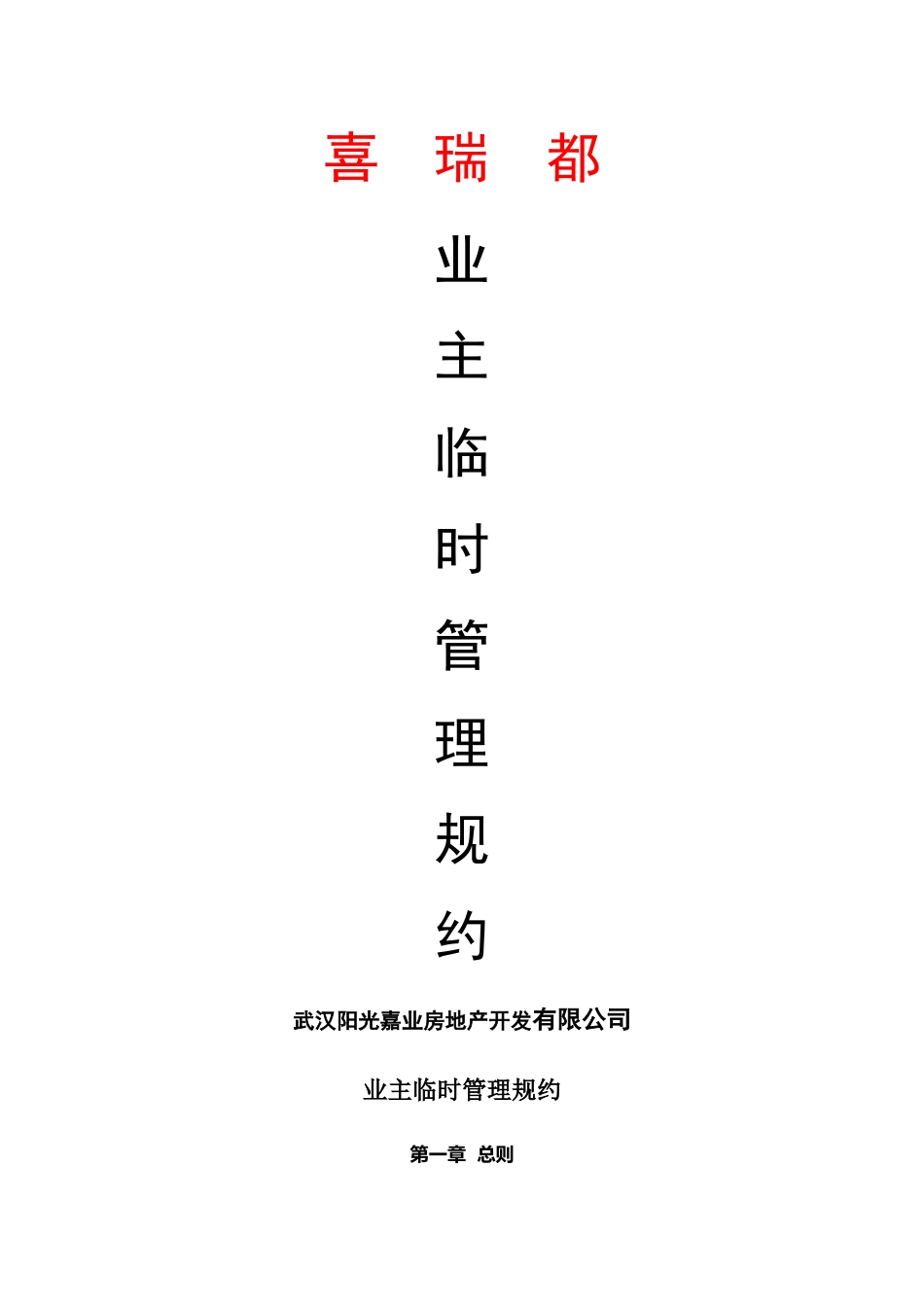 业主临时管理规约_第1页