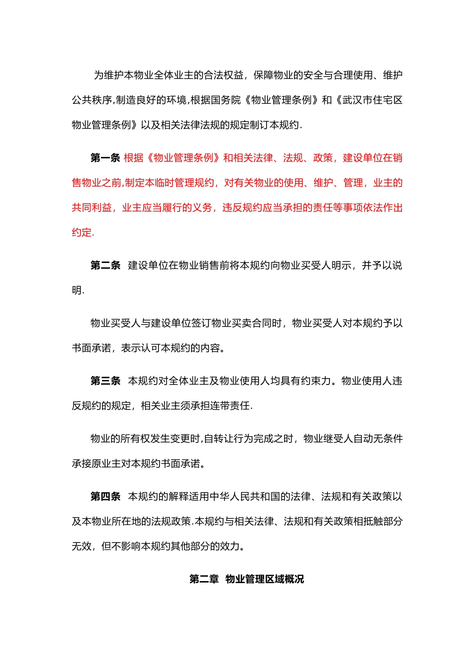 业主临时管理规约_第2页