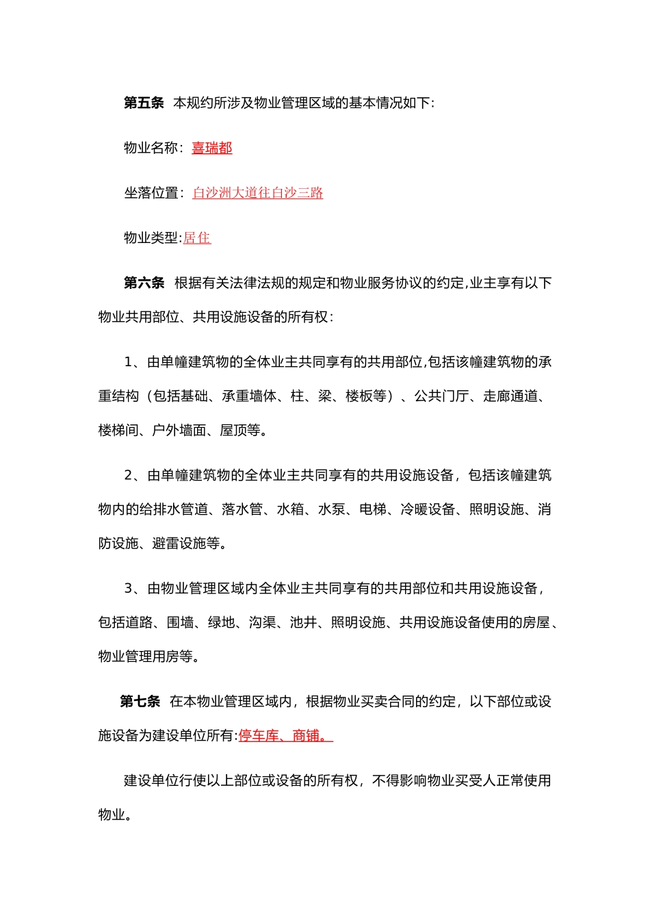 业主临时管理规约_第3页