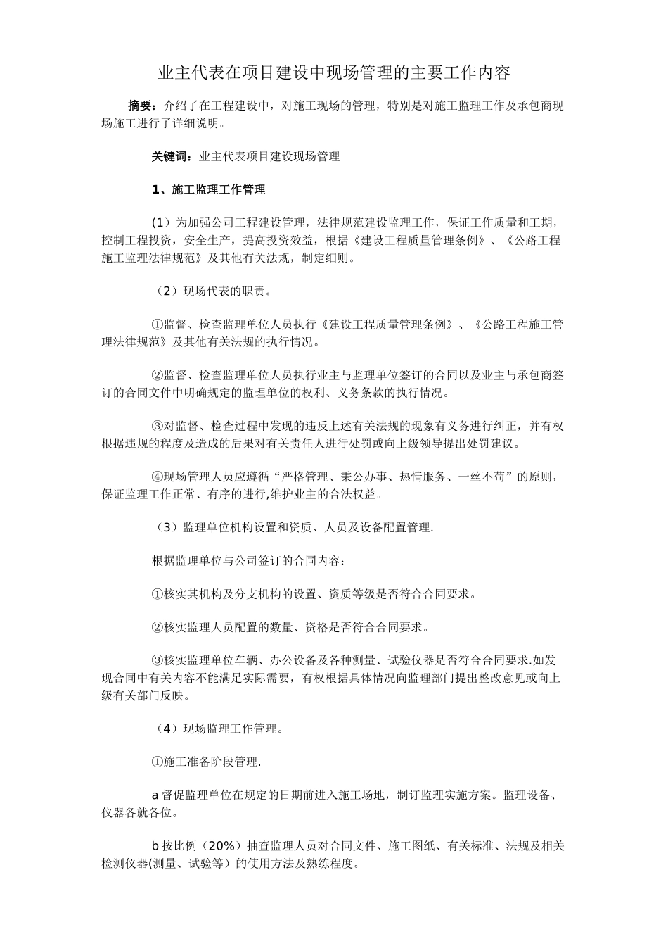 业主代表在项目建设中现场管理的主要工作内容_第1页