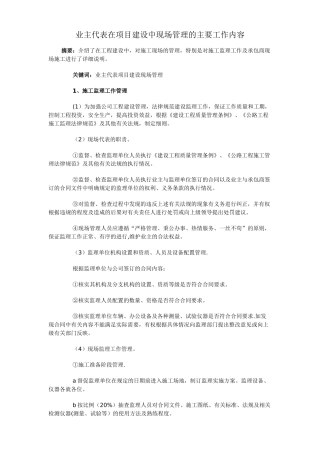 业主代表在项目建设中现场管理的主要工作内容