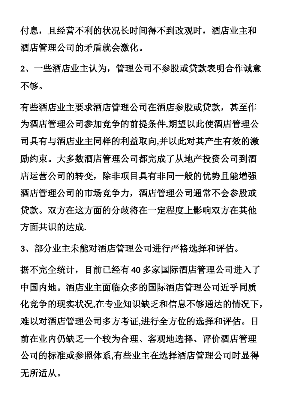 业主与酒店管理公司_第2页