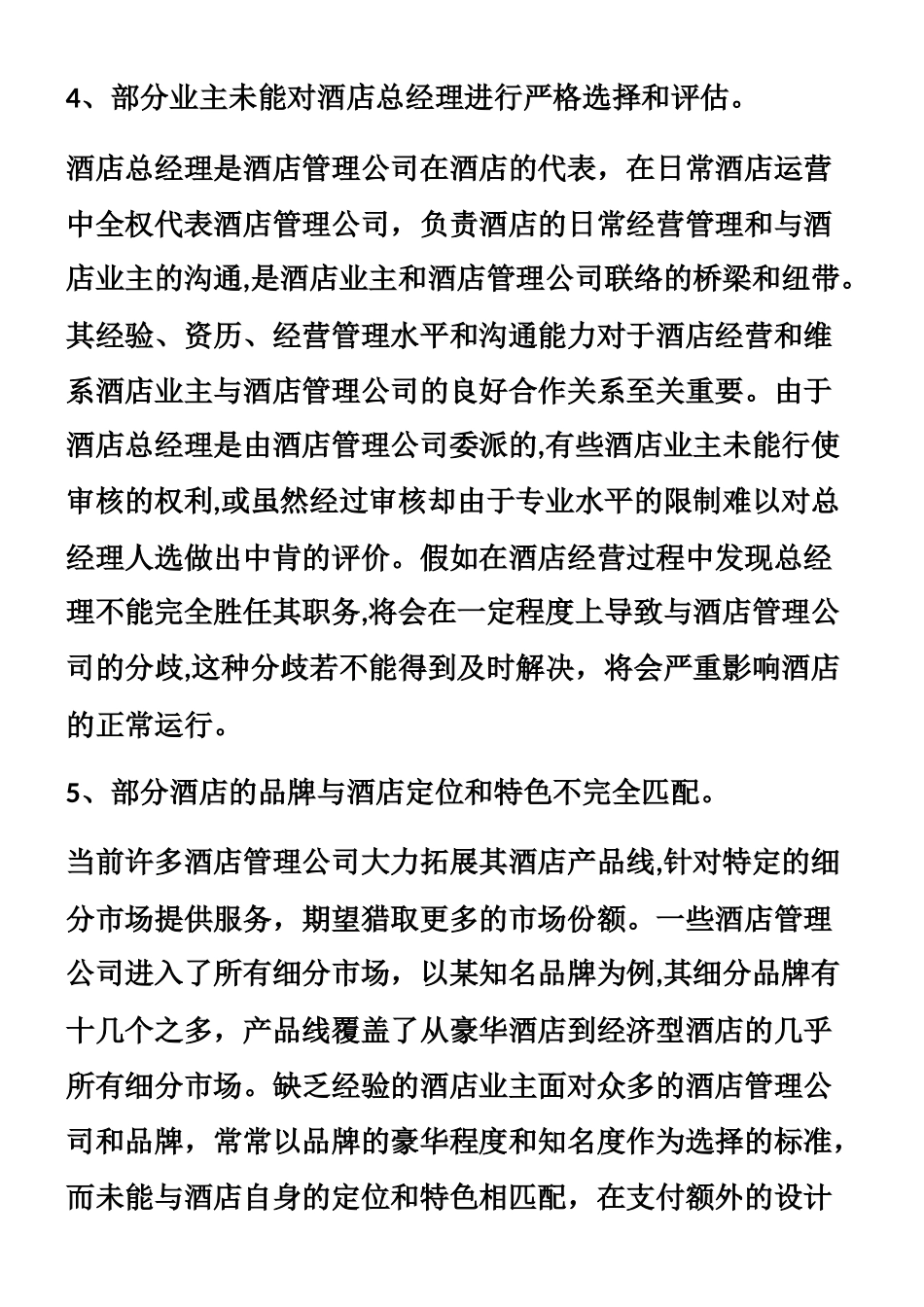 业主与酒店管理公司_第3页