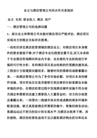 业主与酒店管理公司