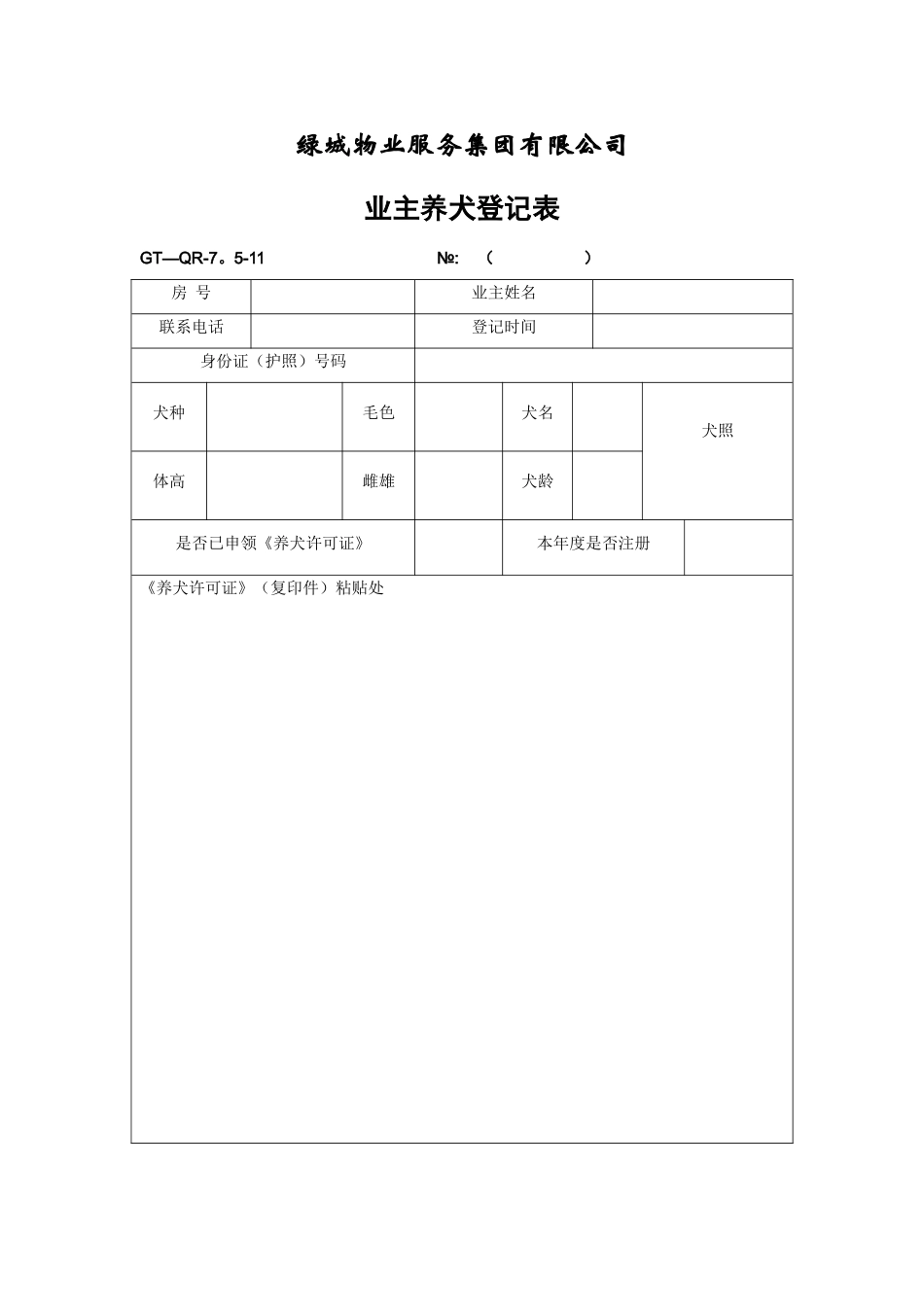 业主养犬登记表_第1页