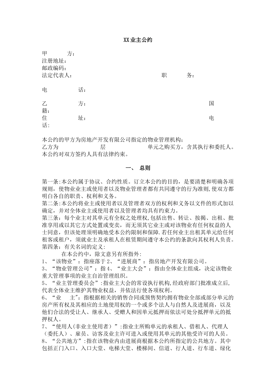 业主公约示范文本_第1页