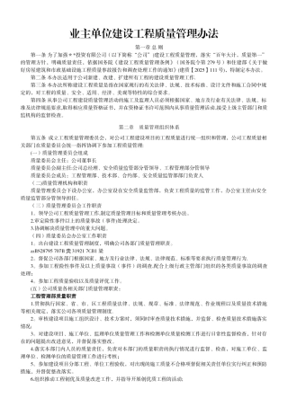 业主单位建设工程质量管理办法