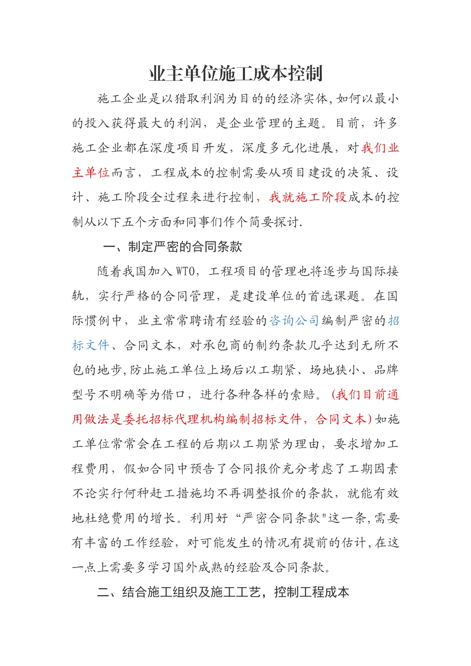 业主单位施工成本控制_第1页