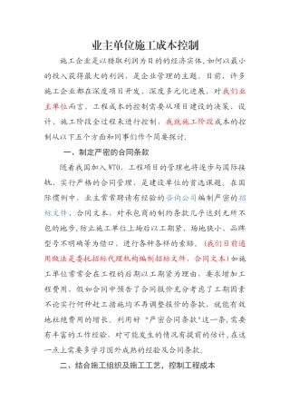 业主单位施工成本控制