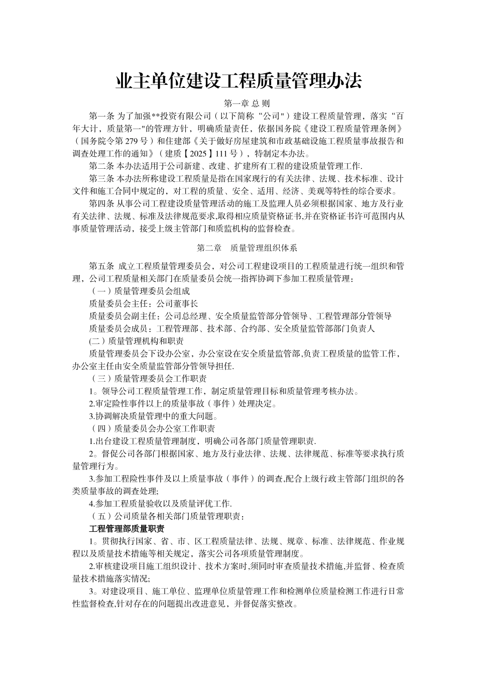 业主单位建设工程质量管理办法_第1页