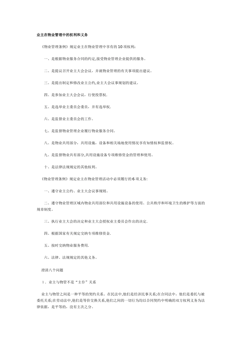 业主在物业管理中的权利和义务_第1页