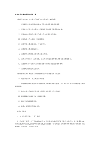 业主在物业管理中的权利和义务