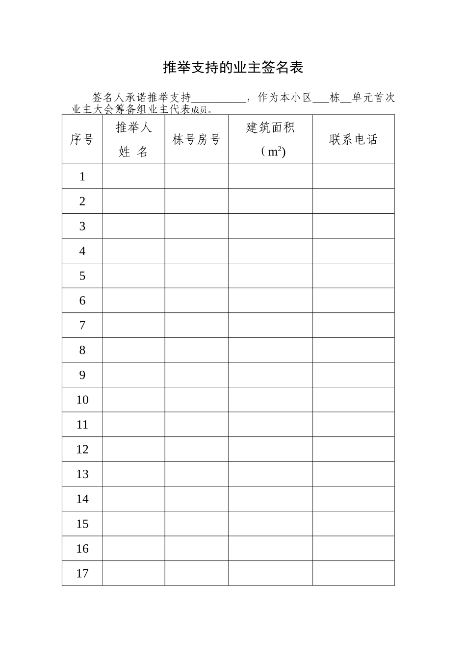 业主大会筹备组成员自荐表_第2页