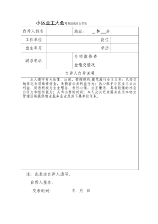 业主大会筹备组成员自荐表
