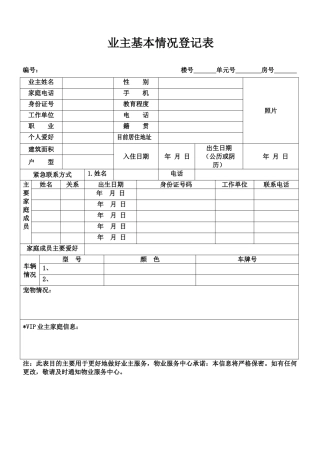 业主基本信息登记表