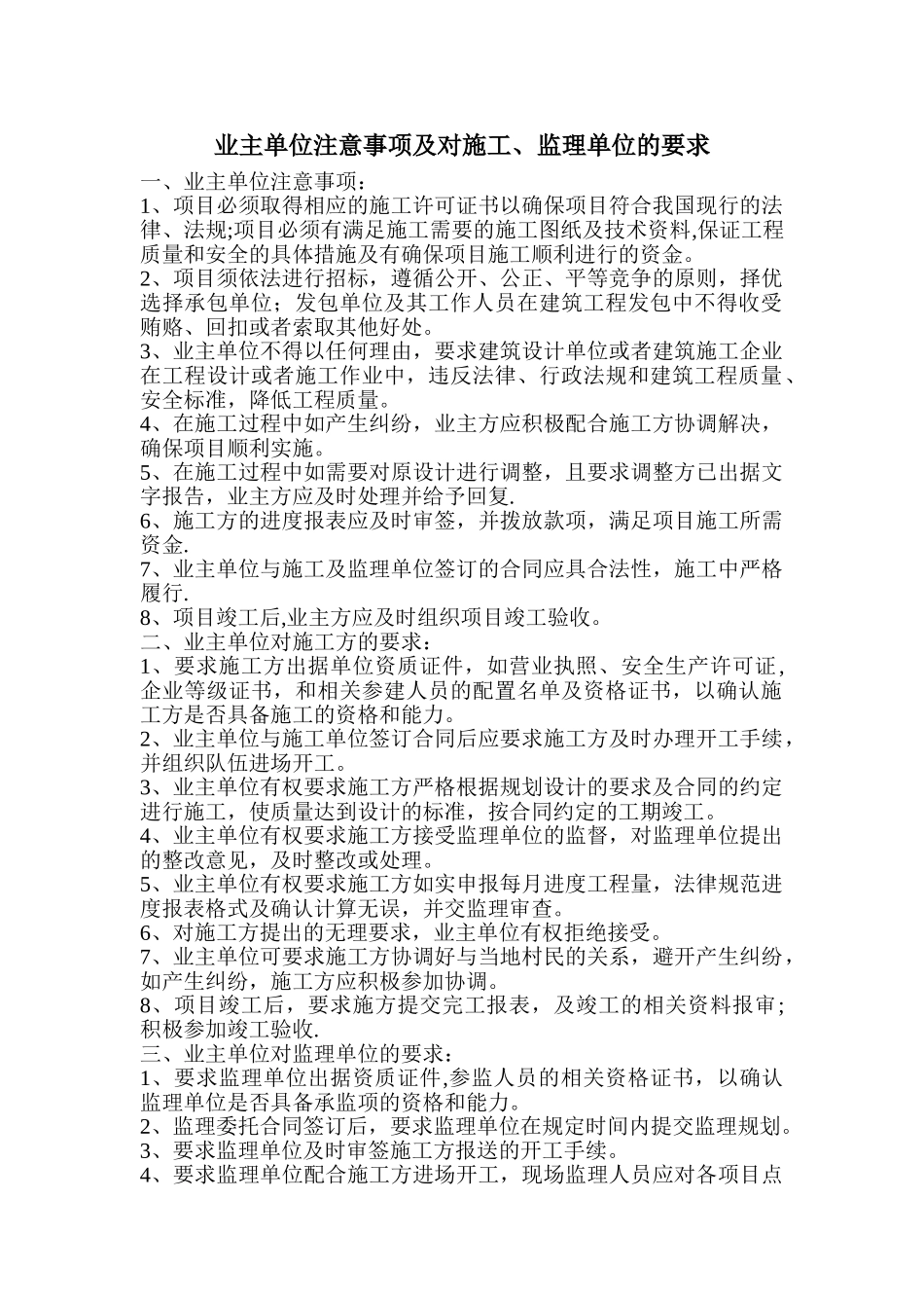 业主单位注意事项及对施工、监理单位的要求_第1页