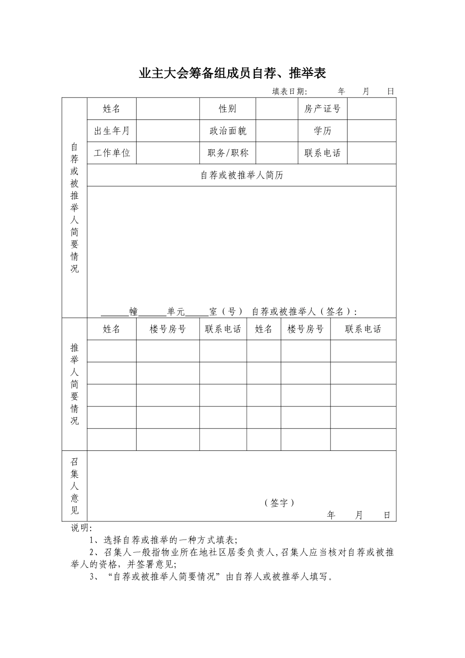 业主大会筹备组成员自荐、推荐表_第1页