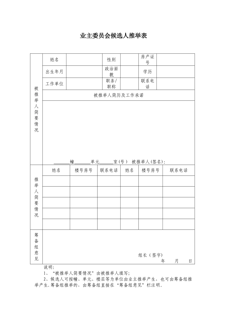 业主大会筹备组成员自荐、推荐表_第2页