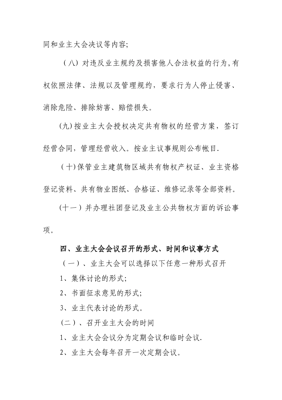 业主大会议事规则及管理规约_第3页