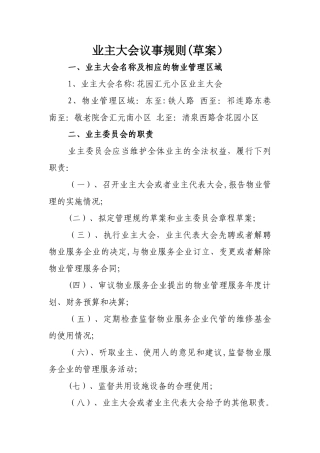 业主大会议事规则及管理规约