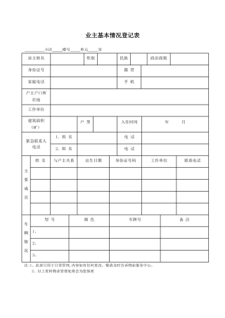 业主基本情况登记表