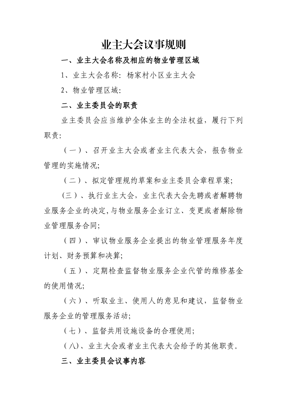 业主大会议事规则及管理规约85926_第1页