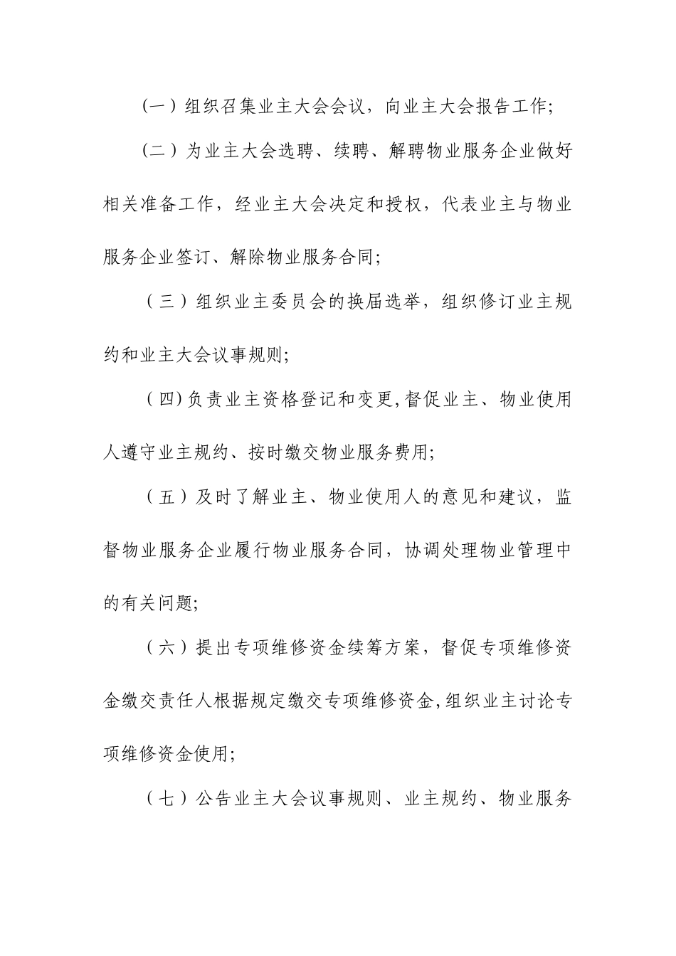 业主大会议事规则及管理规约85926_第2页