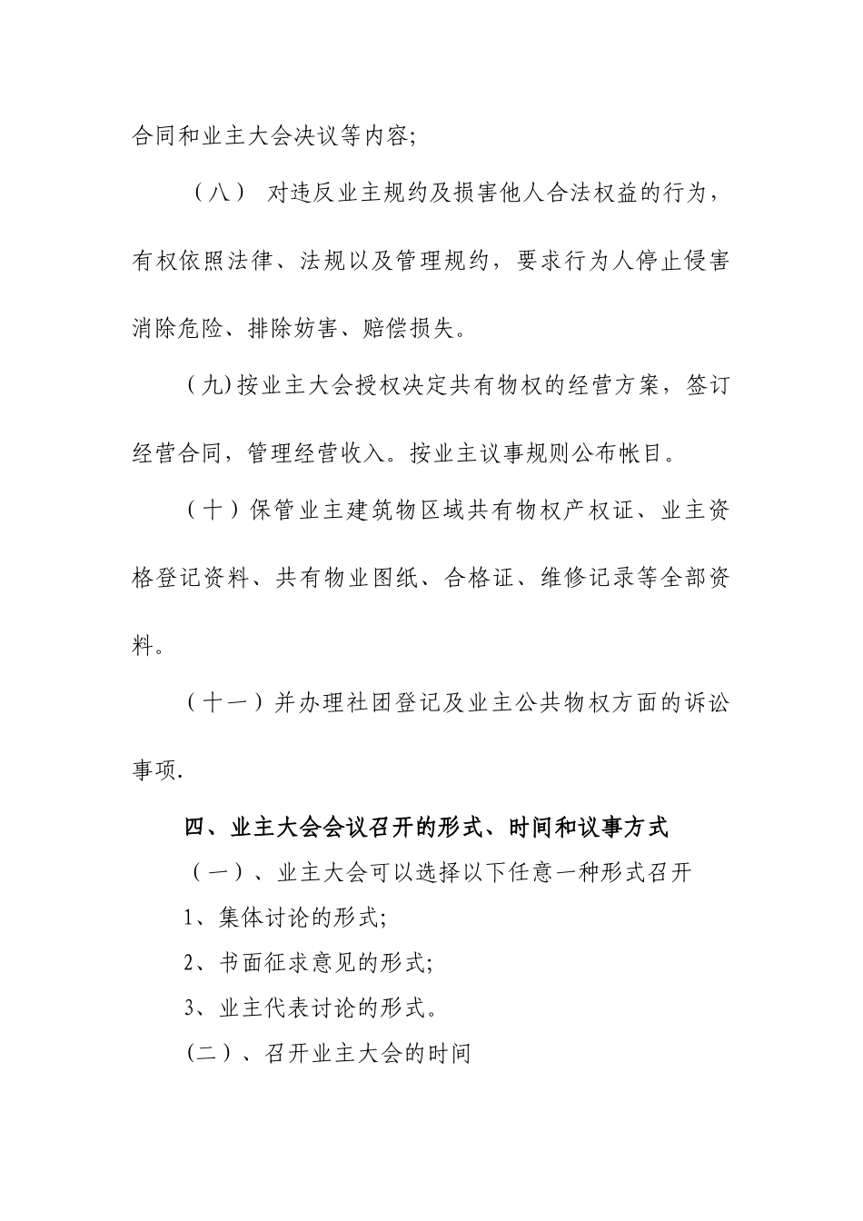 业主大会议事规则及管理规约85926_第3页